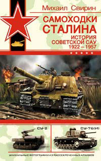 Михаил Свирин Самоходки Сталина. История советской САУ 1919 - 1945.