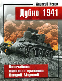 Исаев А.В.Дубно 1941. Величайшее танковое сражение Второй Мировой.