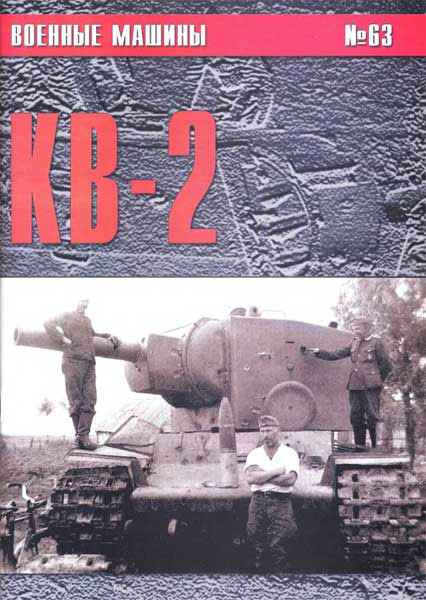 Сергеев П.Н. «КВ-2». Военные машины, № 63.