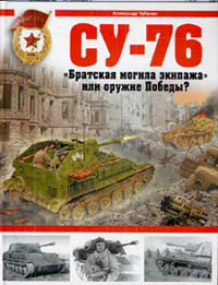 Александр Чубачин. СУ-76. "Братская могила экипажа" или оружие Победы?