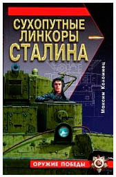 Максим Коломиец. Сухопутные линкоры Сталина.