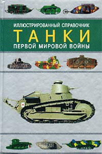 Иллюстрированный справочник.Танки Первой мировой войны.