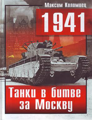Максим Коломиец. Танки в битве за Москву.