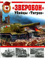 Барятинский М.Б. «Зверобои». Убийцы «Тигров».