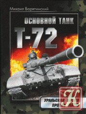 Михаил Барятинский. Основной танк Т-72. Уральская броня против НАТО.