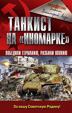 Д. Лоза. Танкист на «иномарке».