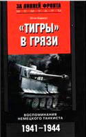 Отто Кариус. «Тигры» в грязи. Воспоминания немецкого танкиста. 1941-1944.