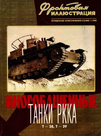 Коломиец М.В.Фронтовая иллюстрация 4.2000.Многобашенные танки РККА Т-28, Т-29.