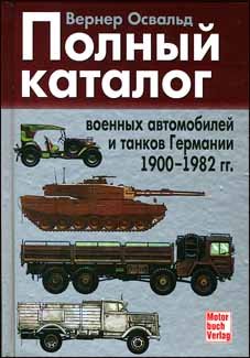 Вернер Освальд.Полный каталог военных автомобилей и танков Германии 1900 - 1982 гг.