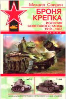 Свирин Михаил. Броня крепка. История советского танка. 1919-1937.