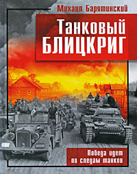 Михаил Барятинский.Танковый Блицкриг. Победа идет по следам танков.