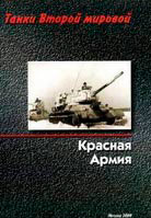 Барятинский М., Дмитриев М. Танки Второй Мировой. Красная Армия.