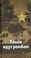 Ананьев Анатолий Андреевич. Танки идут ромбом.
