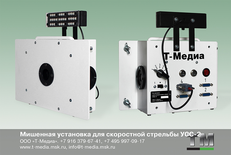 Установка для скоростной стрельбы УСС-2