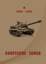 Советские танки 1920-1960 гг.