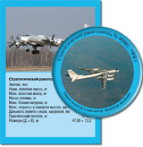 Стратегический ракетоносец Ту-95МС
