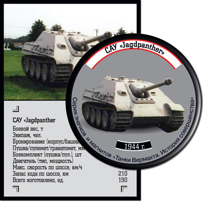 Самоходная артиллерийская установка  «Jagdpanther