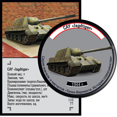 Самоходная артиллерийская установка  «Jagdtiger»