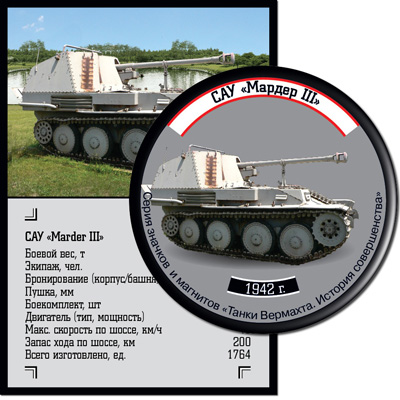Самоходная артиллерийская установка  «Marder III»