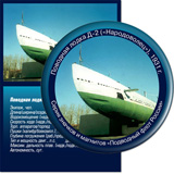 Поводная лодка Д-2 («Народоволец»)